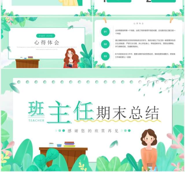 绿色小清新班主任期末工作总结PPT模板 绿色小清新班主任期末工作总结PPT模板