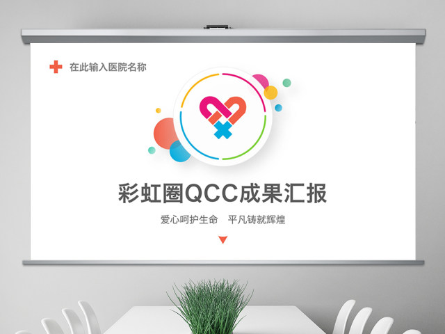多彩护理品管圈QCC成果汇报ppt模板 多彩护理品管圈QCC成果汇报ppt模板