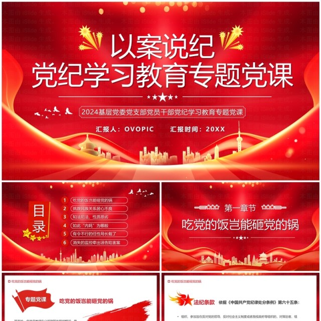 红色党政风以案说纪党纪学习教育PPT模板 红色党政风以案说纪党纪学习教育PPT模板