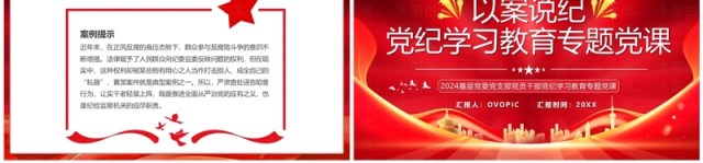 红色党政风以案说纪党纪学习教育PPT模板