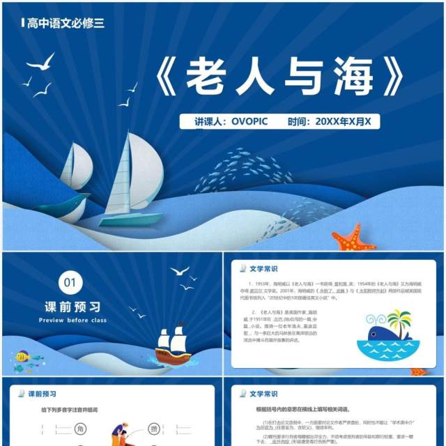 部编版高中语文必修三老人与海课件PPT模版 部编版高中语文必修三老人与海课件PPT模版
