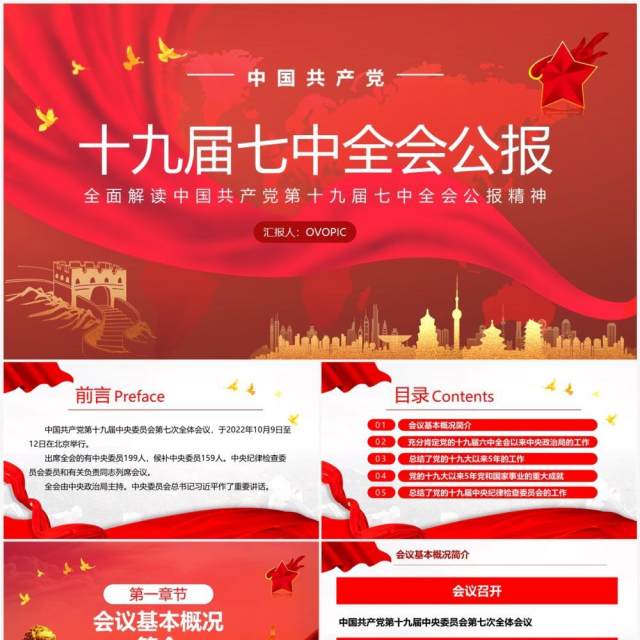 红色党政风十九届七中全会公报精神PPT模板 红色党政风十九届七中全会公报精神PPT模板