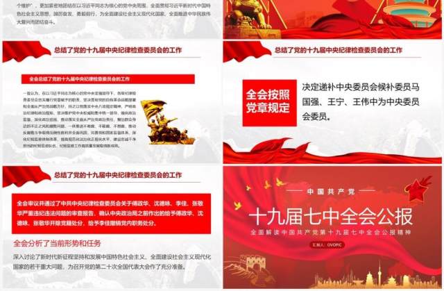 红色党政风十九届七中全会公报精神PPT模板 红色党政风十九届七中全会公报精神PPT模板