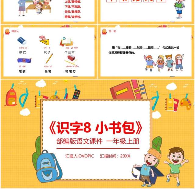 部编版一年级语文上册识字小书包课件PPT模板
