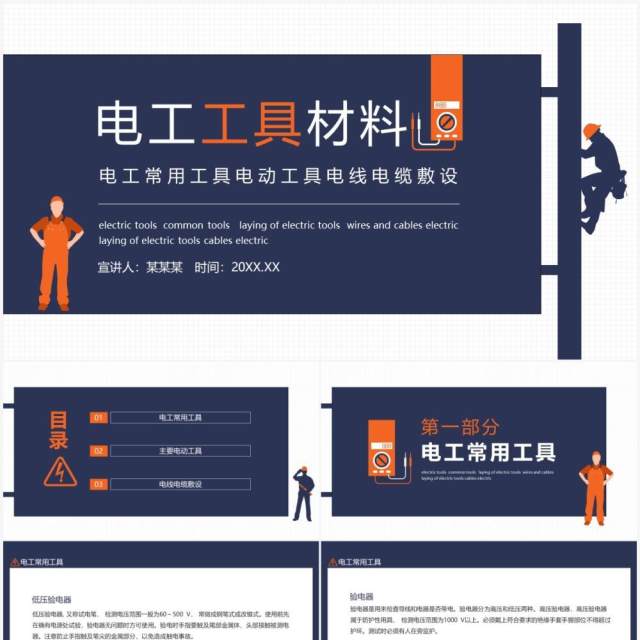 电工常用工具电动工具电线电缆敷设动态PPT模板 电工常用工具电动工具电线电缆敷设动态PPT模板