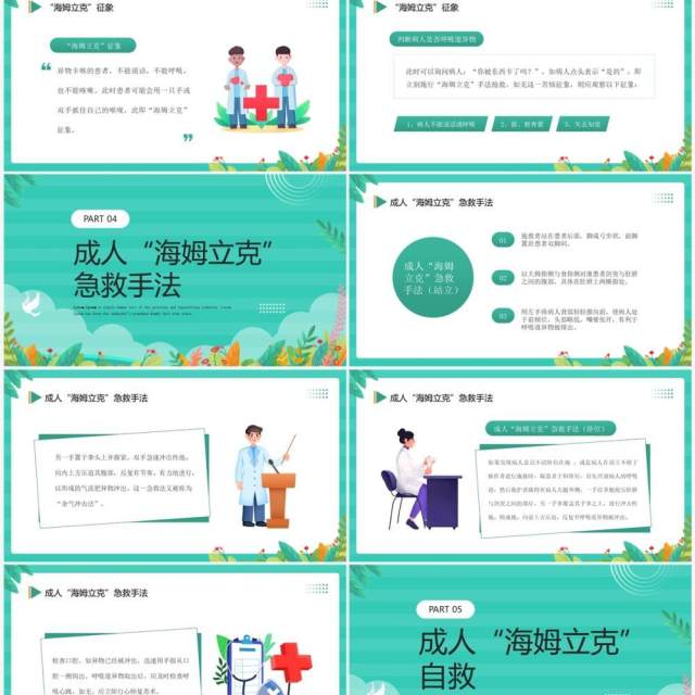 绿色卡通风海姆立克急救法宣传PPT模板 绿色卡通风海姆立克急救法宣传PPT模板