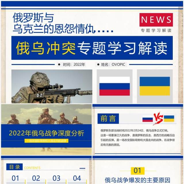 蓝黄简约风俄乌冲突专题学习解读PPT模板 蓝黄简约风俄乌冲突专题学习解读PPT模板