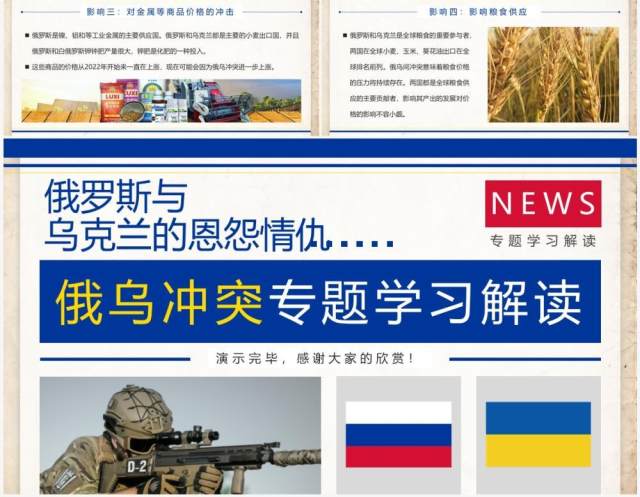 蓝黄简约风俄乌冲突专题学习解读PPT模板 蓝黄简约风俄乌冲突专题学习解读PPT模板