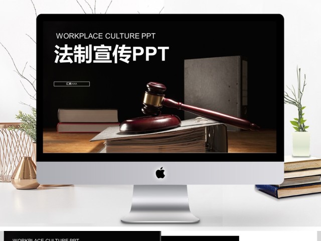 2017年法律法规法制宣传动态PPT模板 2017年法律法规法制宣传动态PPT模板