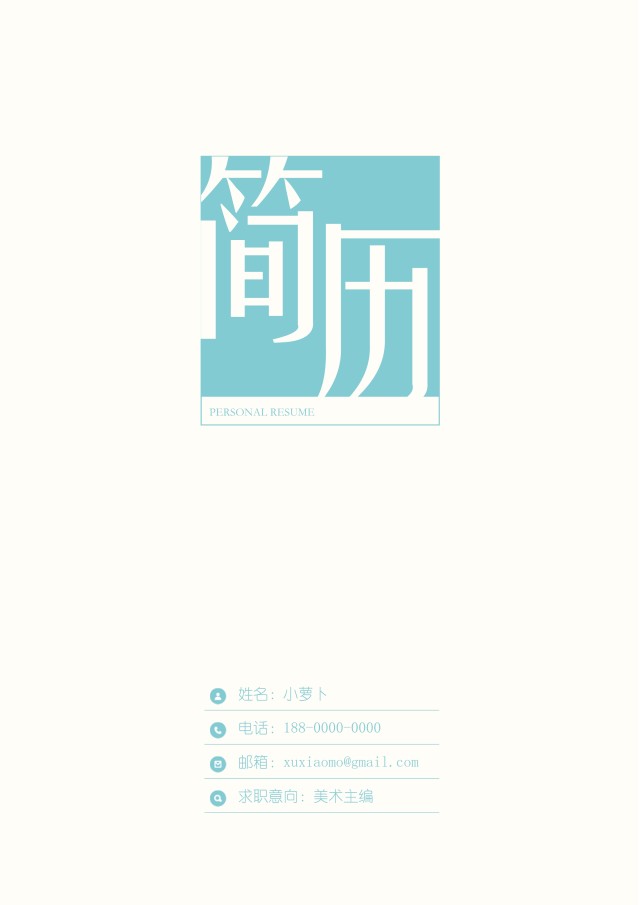 市场营销艺术设计求职简历WORD封面模板4 市场营销艺术设计求职简历WORD封面模板4