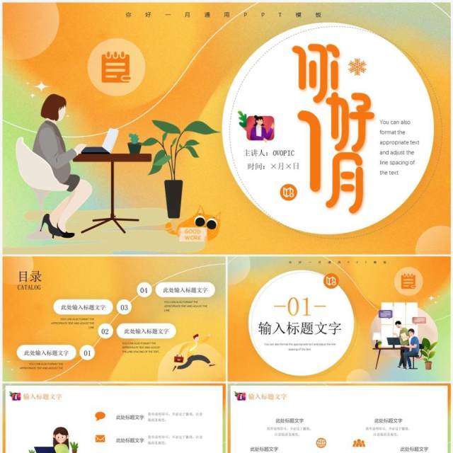 橙黄插画风你好一月PPT通用模板 橙黄插画风你好一月PPT通用模板