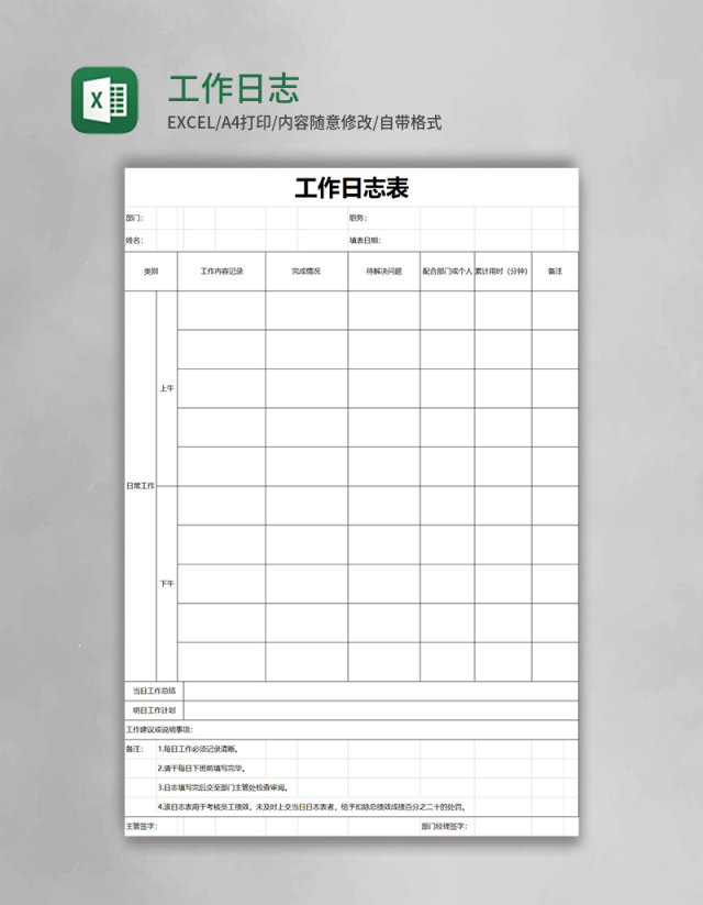 工作日志表格excel模板