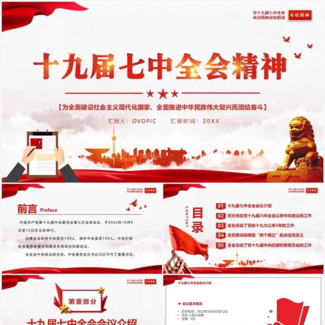 红色简约风十九届七中全会精神专题党课PPT模板 红色简约风十九届七中全会精神专题党课PPT模板