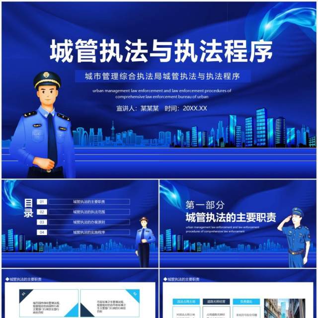 城市管理综合执法局城管执法与执法程序动态PPT模板 城市管理综合执法局城管执法与执法程序动态PPT模板