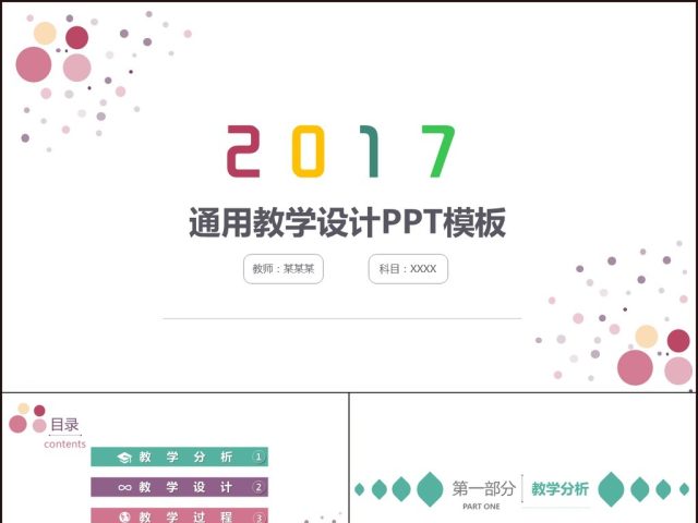 2017简约大气通用教学ppt模板 2017简约大气通用教学ppt模板