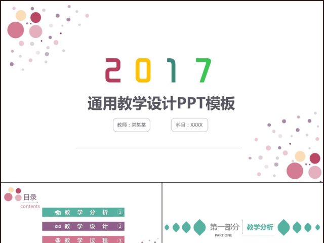 2017简约大气通用教学ppt模板