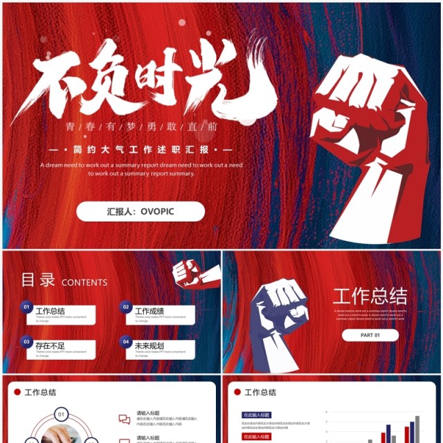 红蓝商务不负时光励志工作述职汇报PPT模板 红蓝商务不负时光励志工作述职汇报PPT模板
