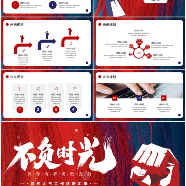 红蓝商务不负时光励志工作述职汇报PPT模板 红蓝商务不负时光励志工作述职汇报PPT模板