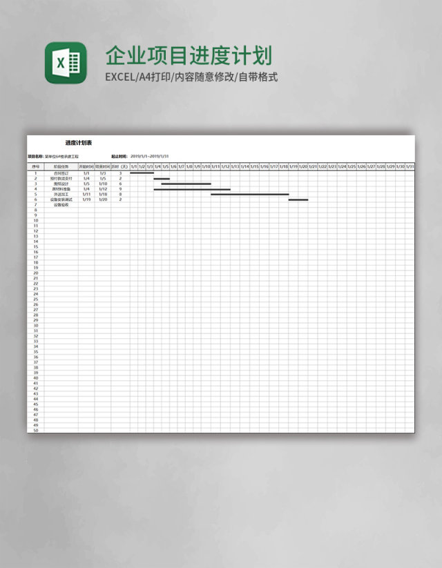 企业项目进度计划表excel模板