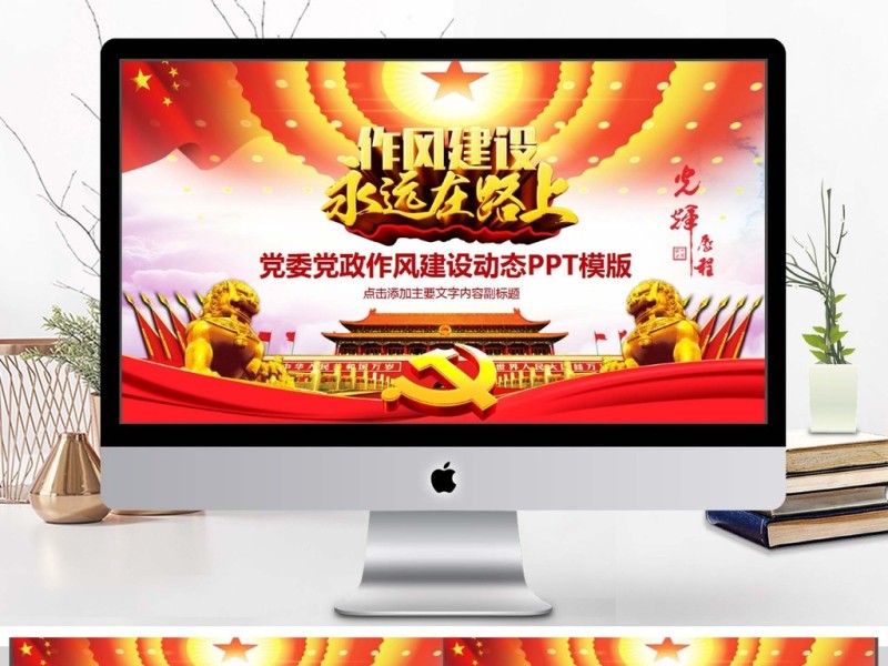 党政作风建设动态PPT