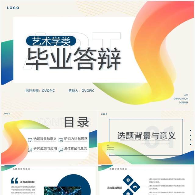 彩虹色简约风艺术学类毕业答辩PPT通用模板 彩虹色简约风艺术学类毕业答辩PPT通用模板