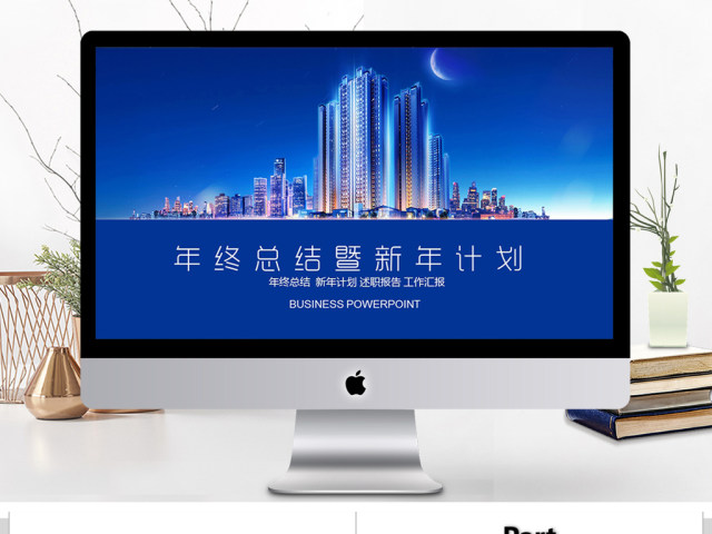 2018年终总结暨新年计划ppt模板 2018年终总结暨新年计划ppt模板