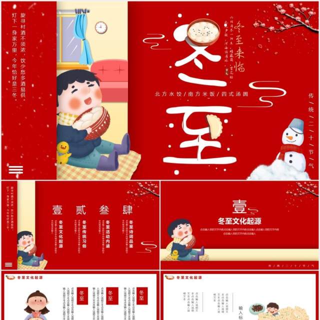 红色中国风传统二十四节气冬至主题动态PPT模板 红色中国风传统二十四节气冬至主题动态PPT模板