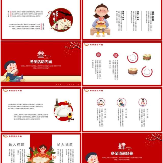 红色中国风传统二十四节气冬至主题动态PPT模板 红色中国风传统二十四节气冬至主题动态PPT模板
