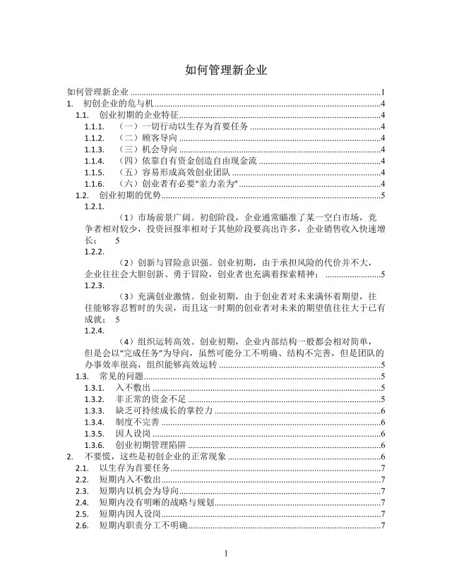 管理新企业思维导图XMind模板 管理新企业思维导图XMind模板