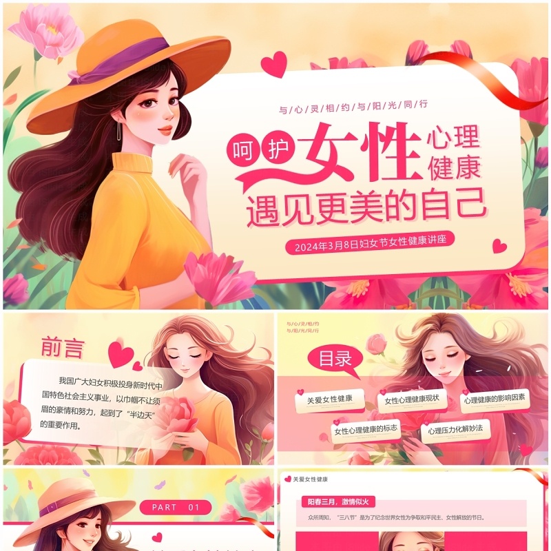 粉色插画风38妇女节女性健康讲座PPT模板
