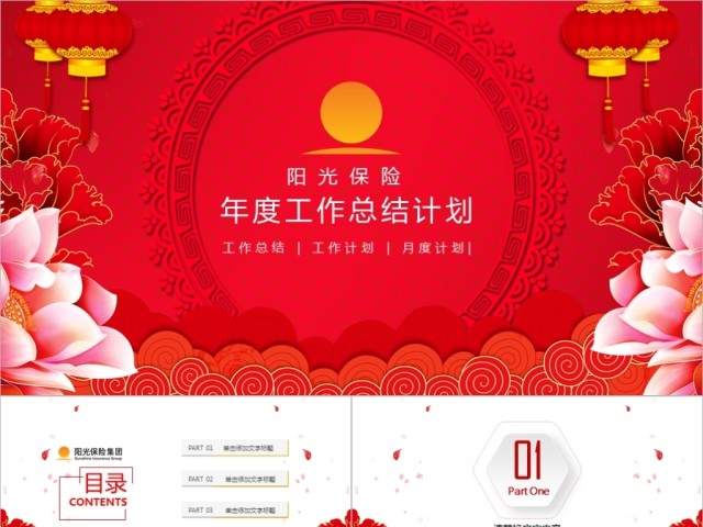 喜庆阳光保险工作总结PPT 喜庆阳光保险工作总结PPT