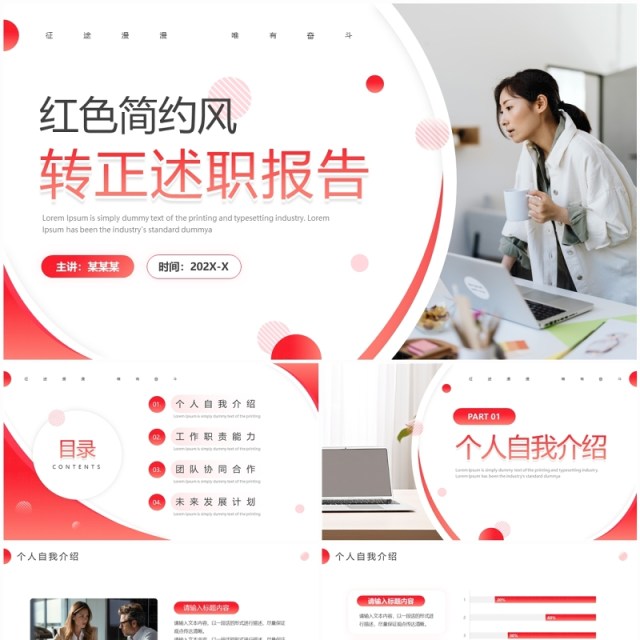 红色简约风转正述职报告PPT模板 红色简约风转正述职报告PPT模板