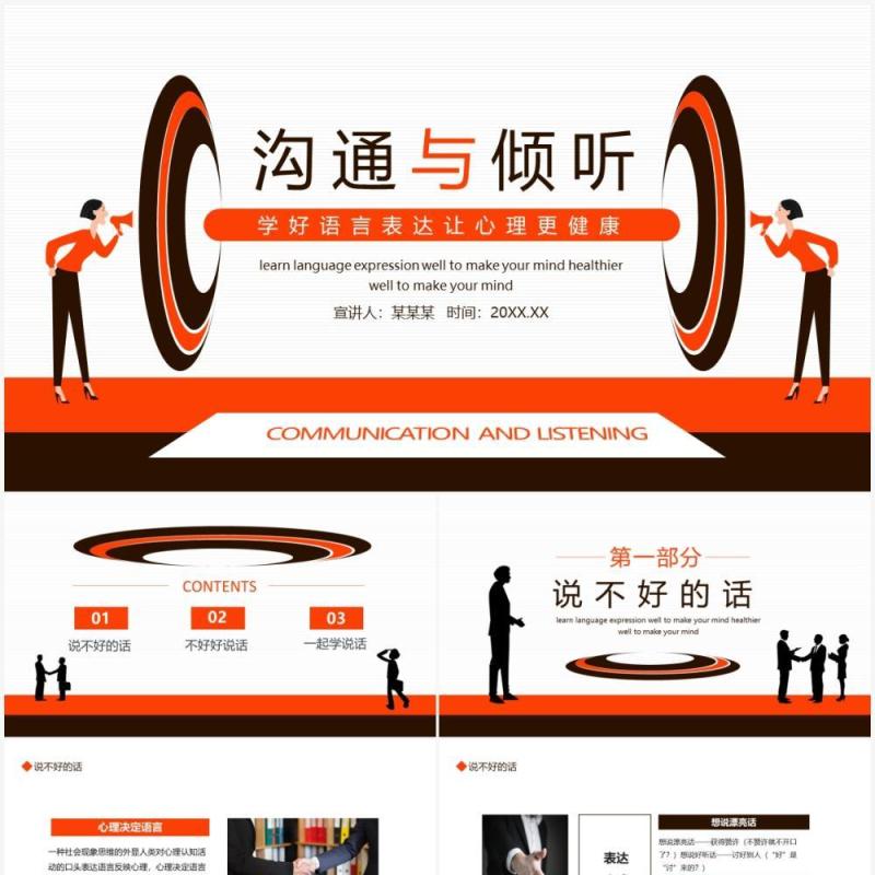 沟通与倾听学好语言表达让心理更健康动态PPT模板