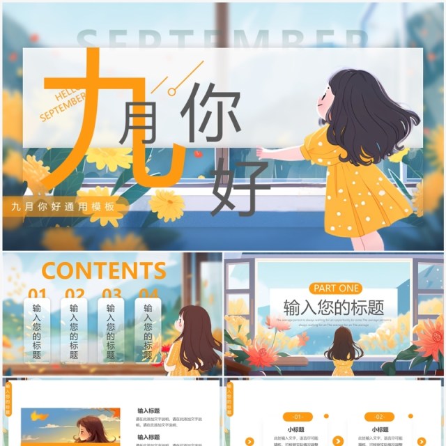 蓝色插画风你好九月PPT通用模板 蓝色插画风你好九月PPT通用模板