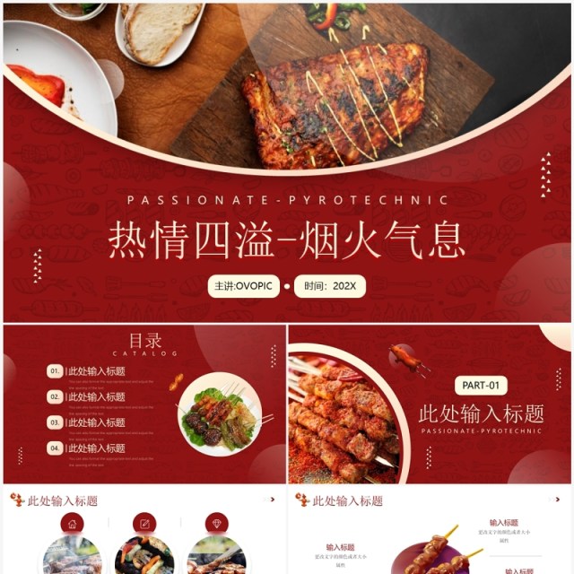 红色简约风烧烤营销策划PPT通用模板 红色简约风烧烤营销策划PPT通用模板