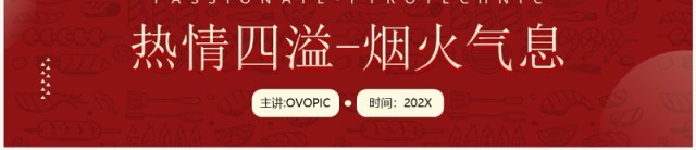 红色简约风烧烤营销策划PPT通用模板 红色简约风烧烤营销策划PPT通用模板