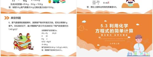 部编版九年级化学上册利用化学方程式的简单计算课件PPT模板 部编版九年级化学上册利用化学方程式的简单计算课件PPT模板