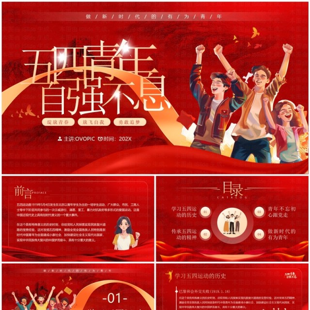红色插画风五四青年自强不息五四青年节PPT模板 红色插画风五四青年自强不息五四青年节PPT模板