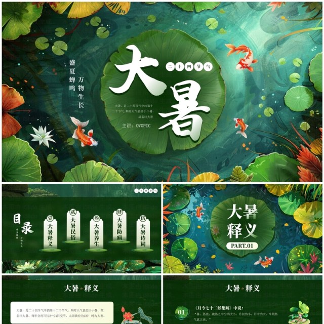 绿色插画风二十四节气之大暑介绍PPT模板 绿色插画风二十四节气之大暑介绍PPT模板