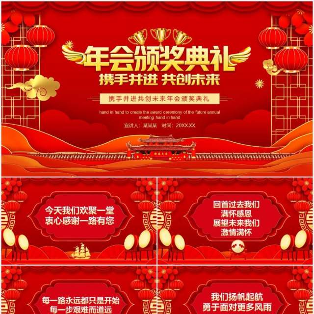 携手并进共创未来年会颁奖典礼动态PPT模板 携手并进共创未来年会颁奖典礼动态PPT模板