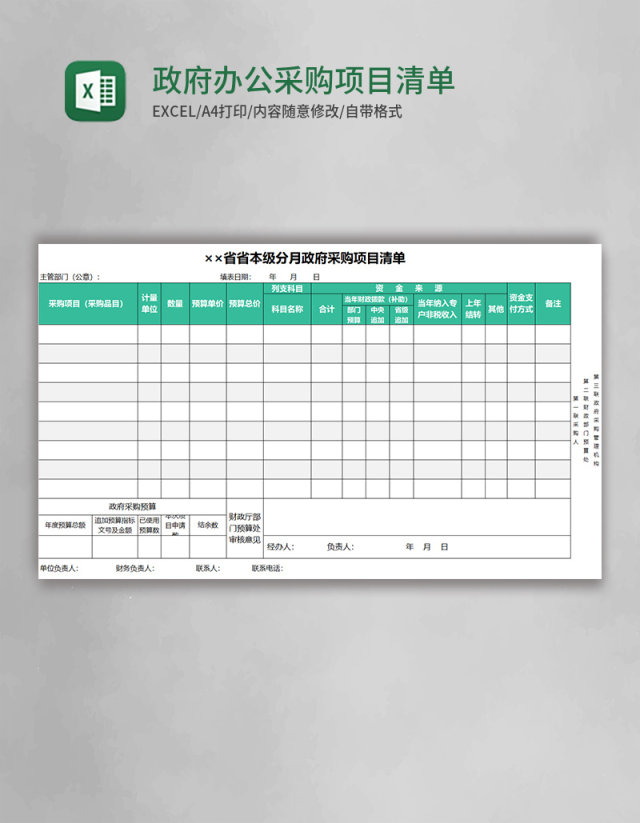 政府办公采购项目清单Excel模板