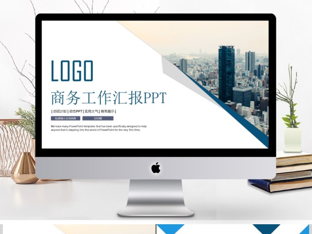 创意大气商务汇报述职报告工作总结计划PPT模板 创意大气商务汇报述职报告工作总结计划PPT模板