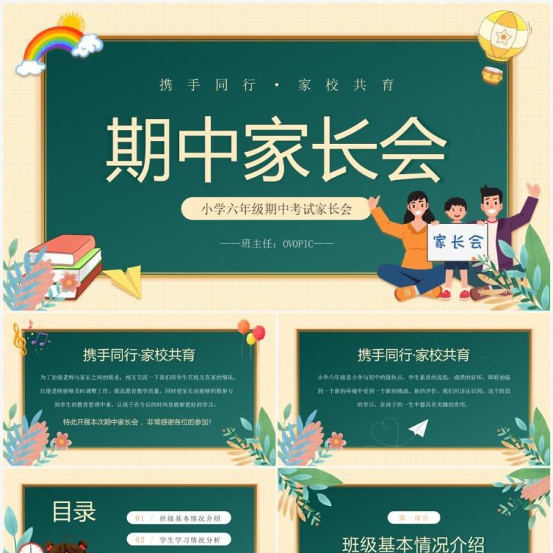 黄绿色黑板风小学六年级期中家长会PPT模板