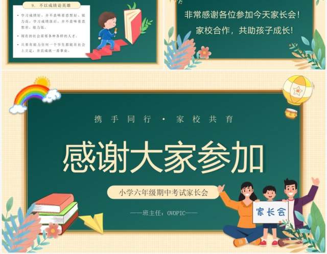 黄绿色黑板风小学六年级期中家长会PPT模板