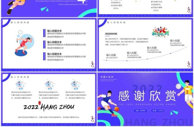 紫色卡通2022杭州亚运会PPT通用模板