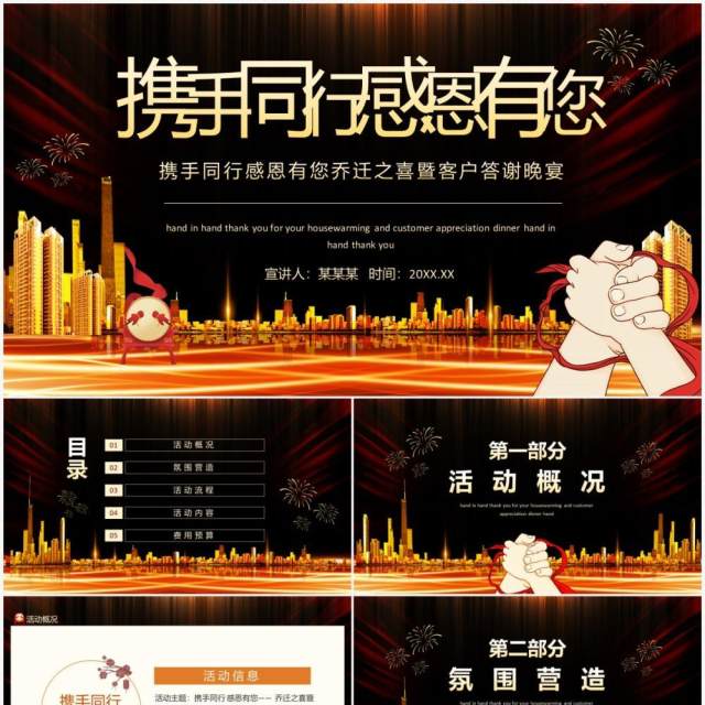 携手同行感恩有您乔迁之喜暨客户答谢晚宴动态PPT模板 携手同行感恩有您乔迁之喜暨客户答谢晚宴动态PPT模板