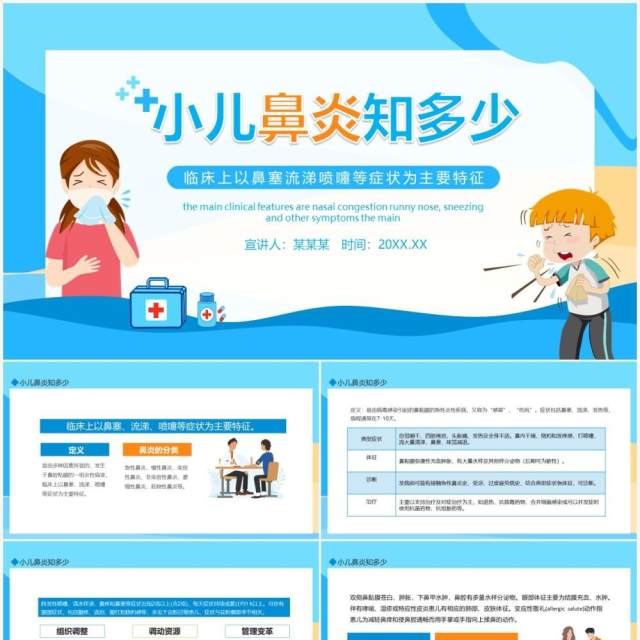 小儿鼻炎知多少鼻塞流涕喷嚏症状动态PPT模板 小儿鼻炎知多少鼻塞流涕喷嚏症状动态PPT模板