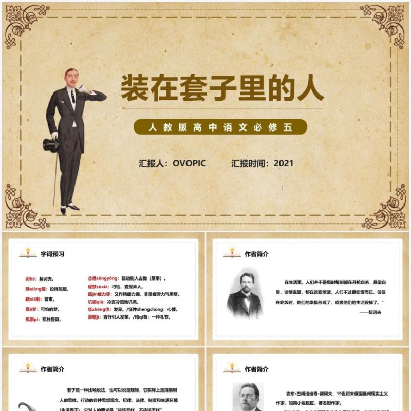 部编版高中语文必修五装在套子里的人课件PPT模板