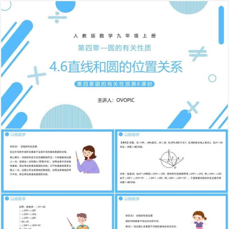 部编版九年级数学上册第四单元圆的有关性质直线和圆的位置关系课件PPT模板