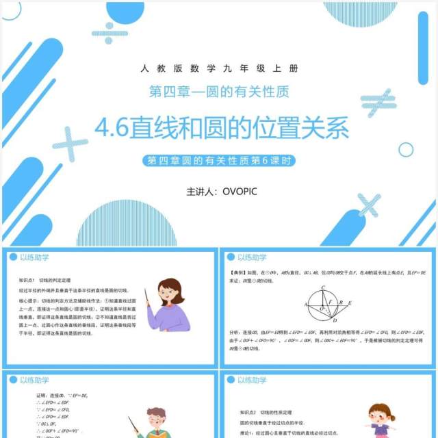 部编版九年级数学上册第四单元圆的有关性质直线和圆的位置关系课件PPT模板 部编版九年级数学上册第四单元圆的有关性质直线和圆的位置关系课件PPT模板